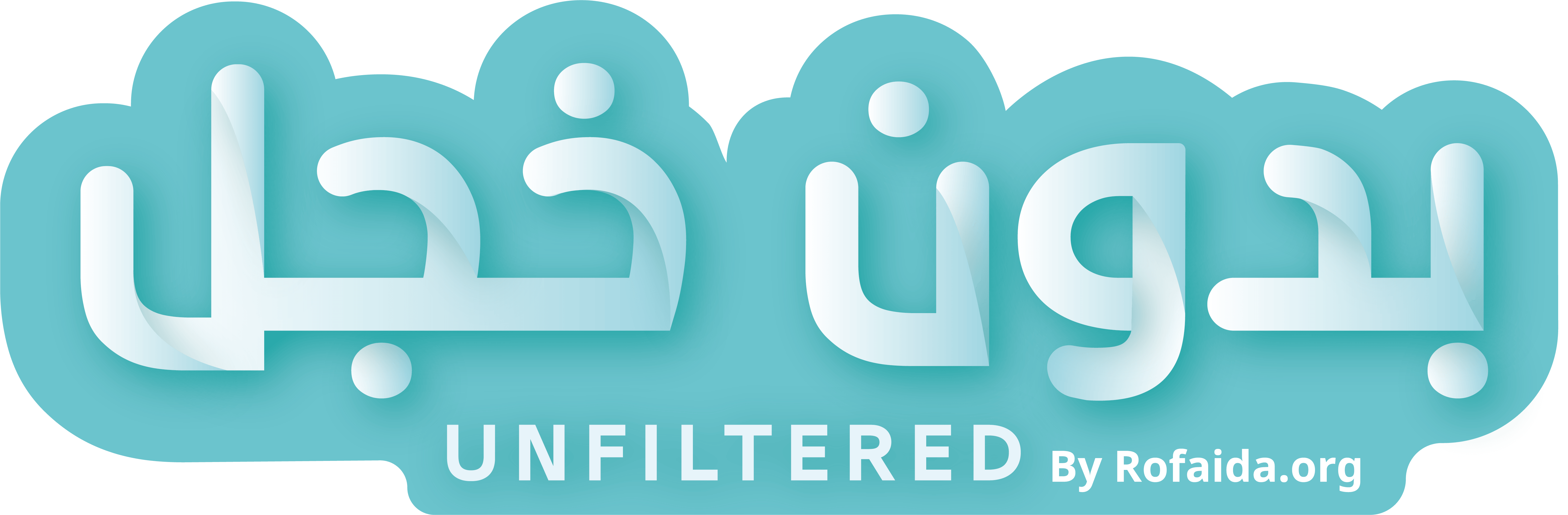 برنامج بدون خجل