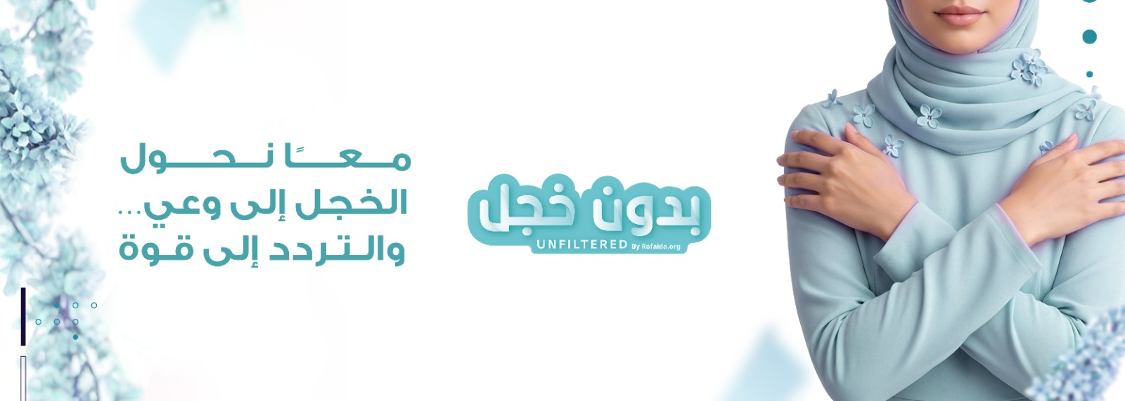 بدون خجل