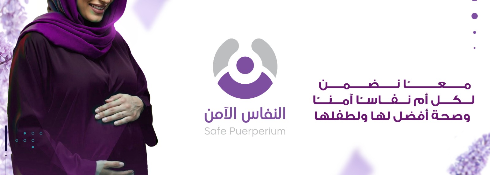 النفاس الآمن
