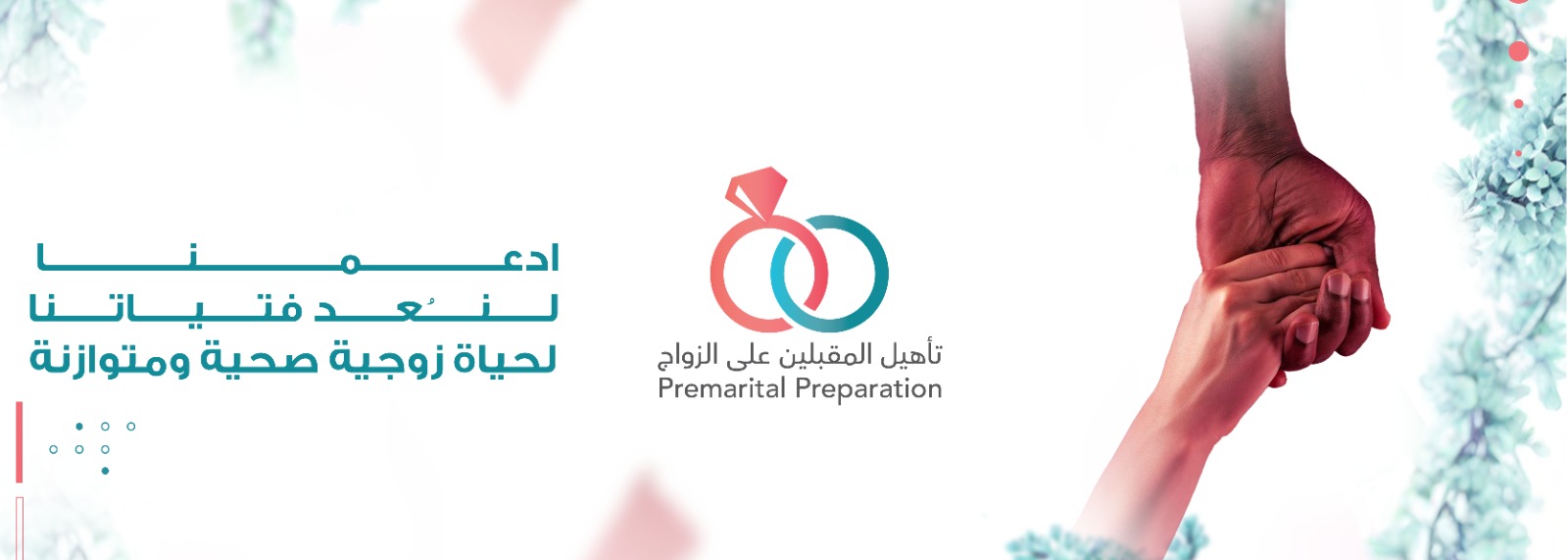 تأهيل المقبلين على الزواج