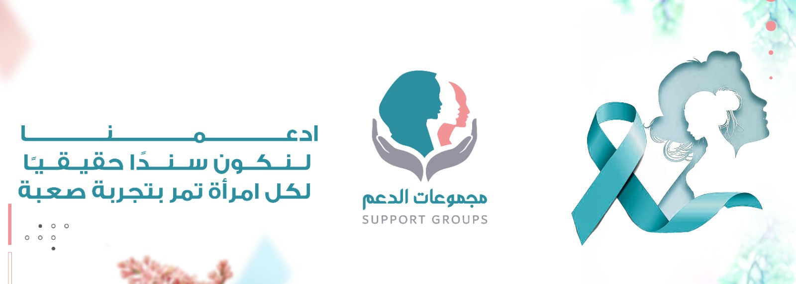 مجموعات الدعم