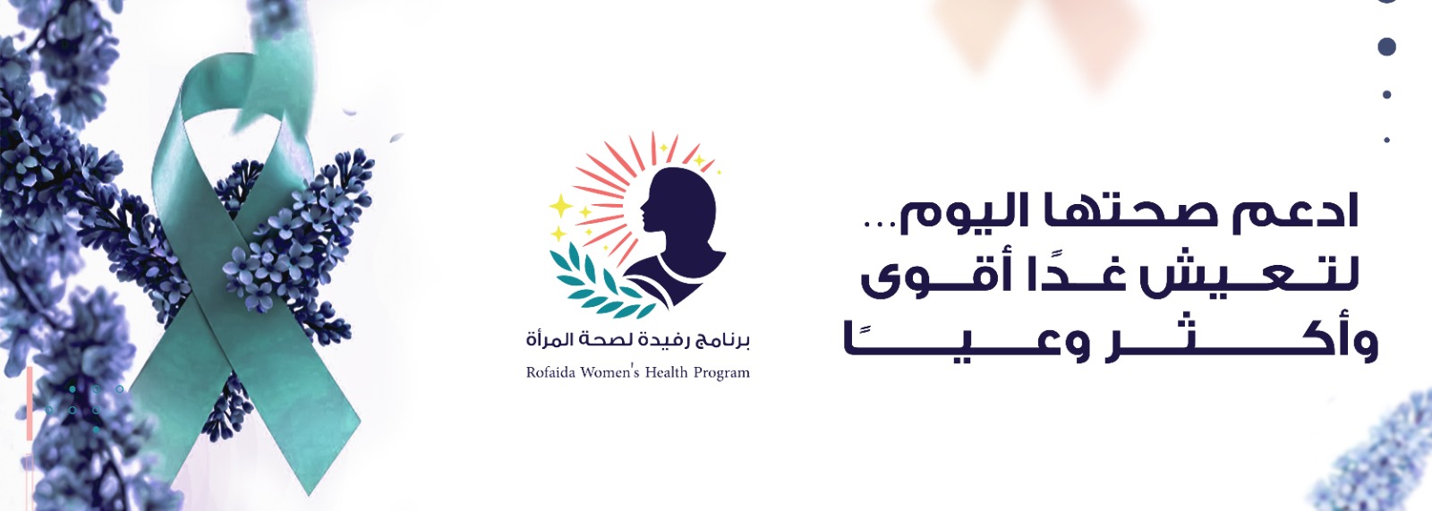 برنامج رفيدة لصحة المرأة